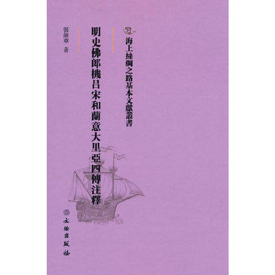 海上丝绸之路基本文献丛书·明史郎机吕宋和兰意大里亚西四传注释 张维华 著 9787501076116