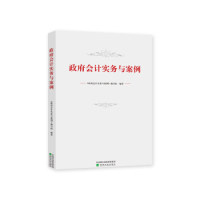 政府会计实务与案例 《政府会计实务与案例》编写组编著 9787521804553