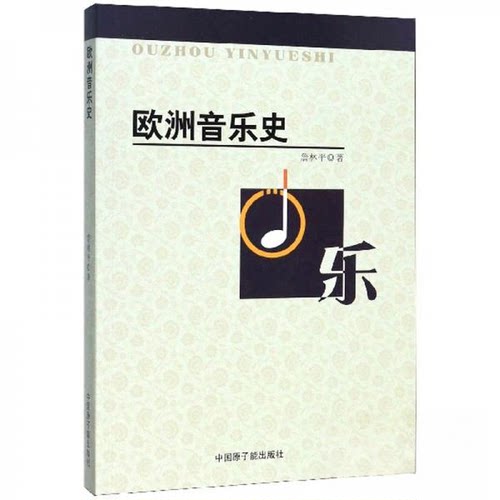 欧洲音乐史 詹林平著 9787502293383