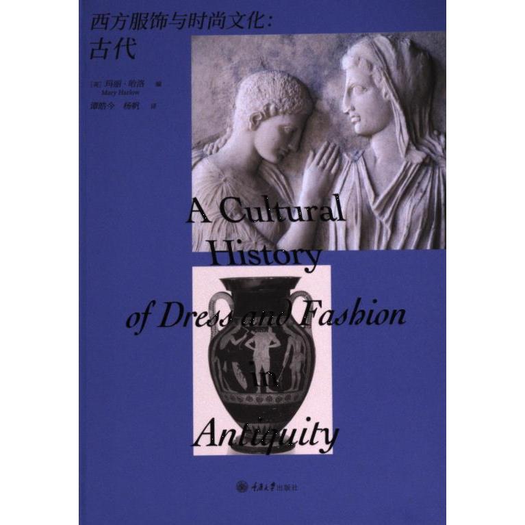 西方服饰与时尚文化 (英) 玛丽·哈洛编 9787568942140