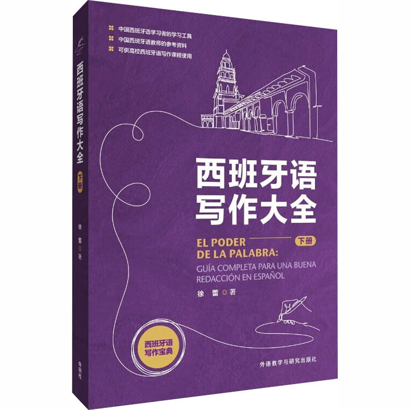 西班牙语写作大全 徐蕾著 9787521364255