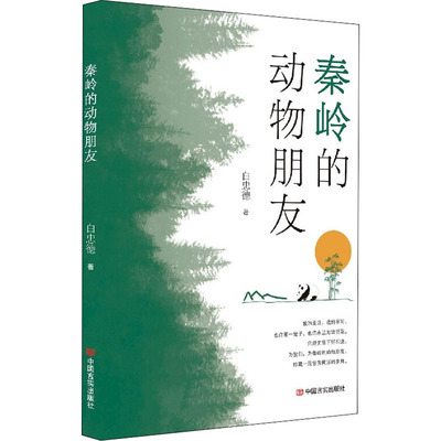 秦岭的动物朋友 白忠德著 9787517140122