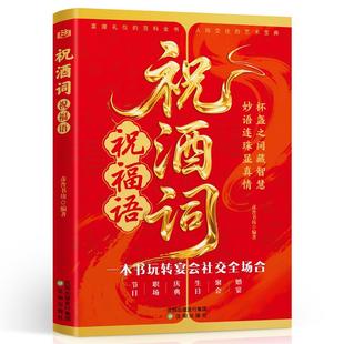 祝酒词 祝福语 彦普书坊编著 9787571647247