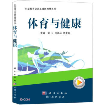 体育与健康 主编刘云, 马培林, 贾来明 9787508860237