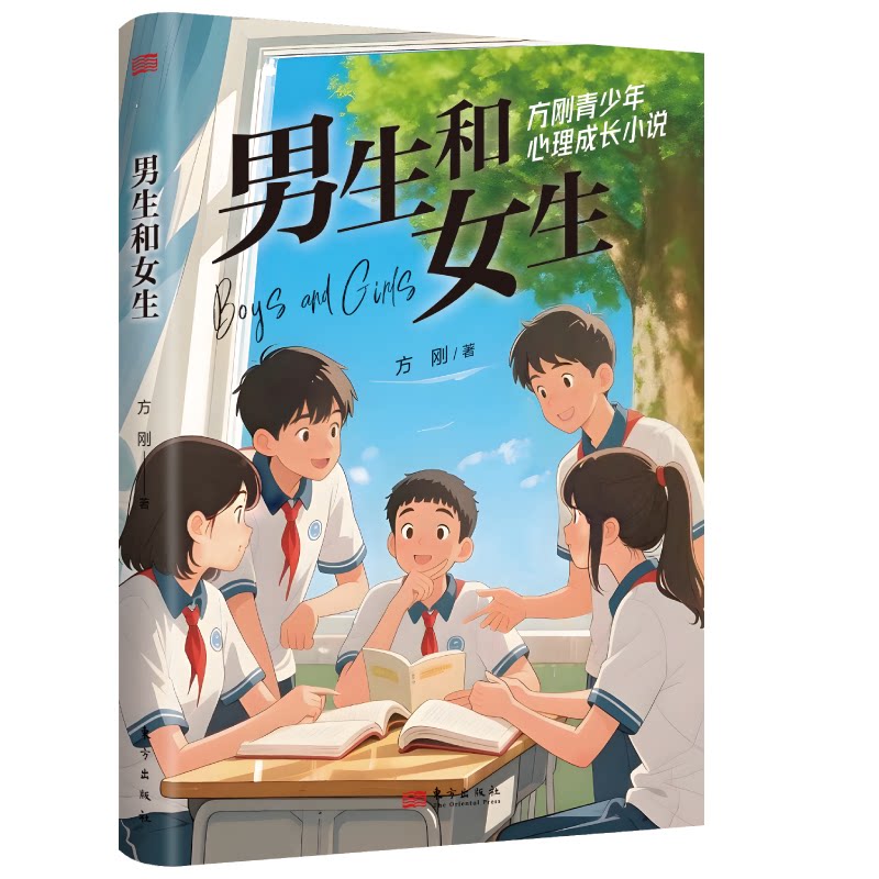 男生和女生 方刚著 9787520745406