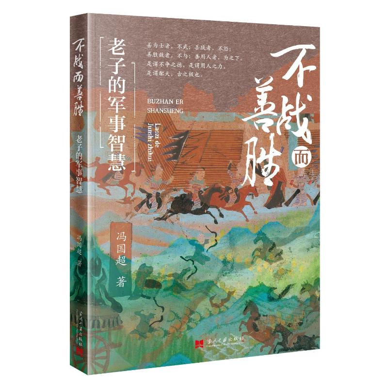 不战而善胜 冯国超著 9787515414201