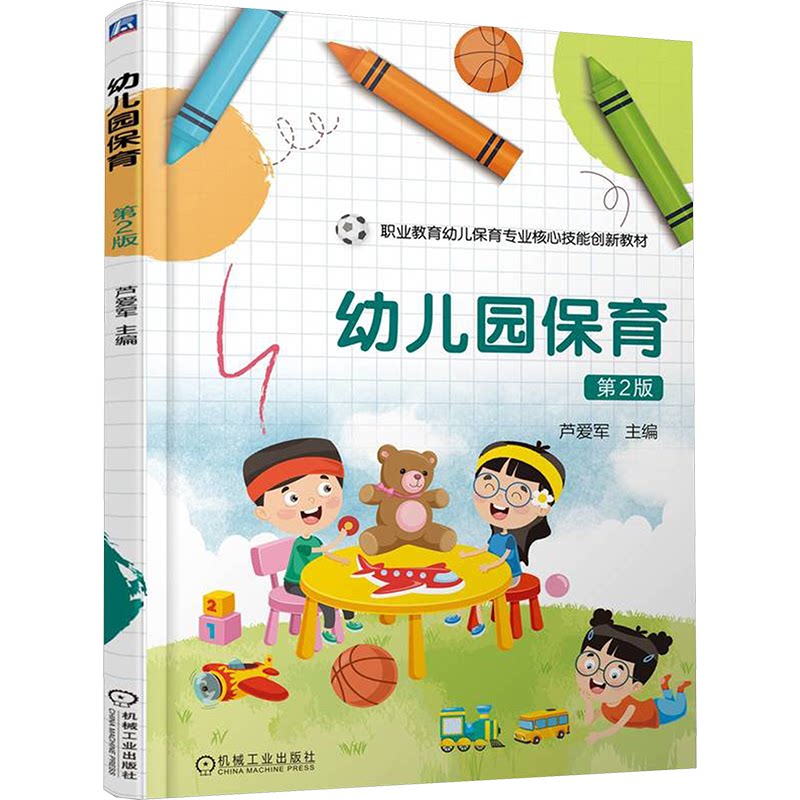 幼儿园保育 主编芦爱军 9787111771050