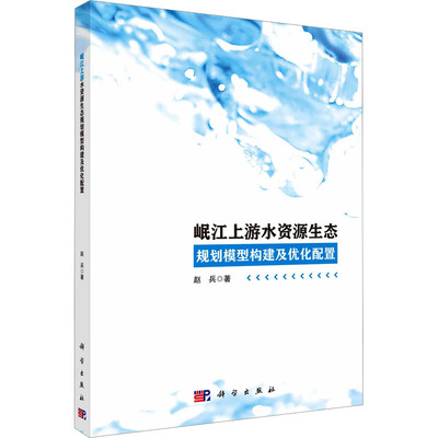岷江上游水资源生态规划模型构建及优化配置 赵兵著 9787030759573