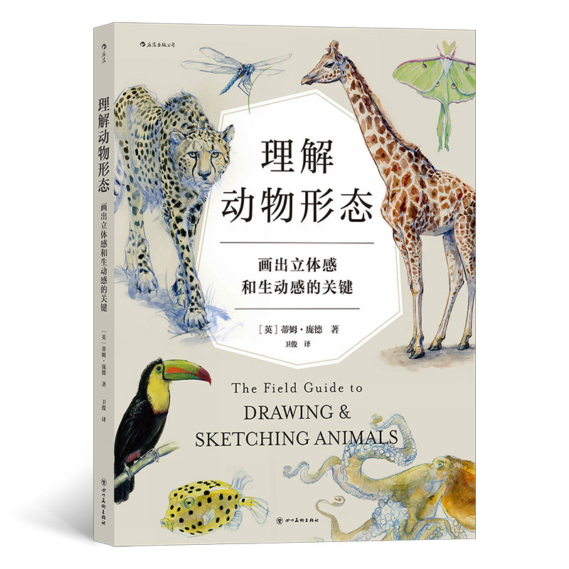 理解动物形态(英) 蒂姆·庞德著四川美术出版社9787574000339