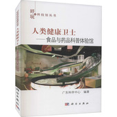 人类健康卫士 9787030701473 广东科学中心编著