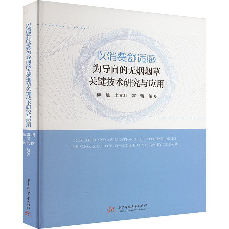 以消费舒适感为导向的无烟烟草关键技术研究与应用 杨继, 米其利, 高茜编著 9787577211244