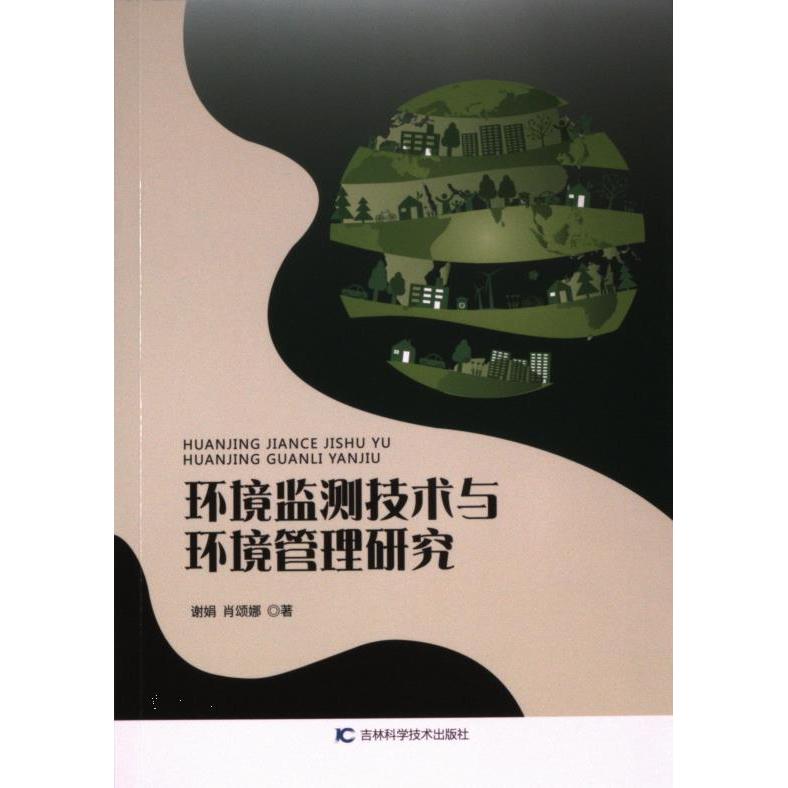 环境监测技术与环境管理研究 谢娟, 肖颂娜著 9787574406384