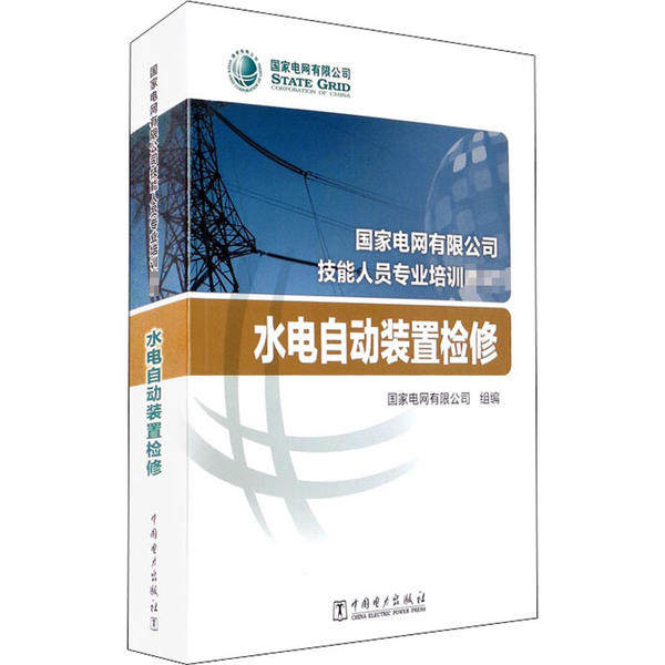水电自动装置检修 国家电网有限公司组编 9787519844776