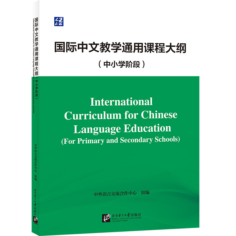 国际中文教学通用课程大纲 中外语言交流合作中心组编 9787561965184
