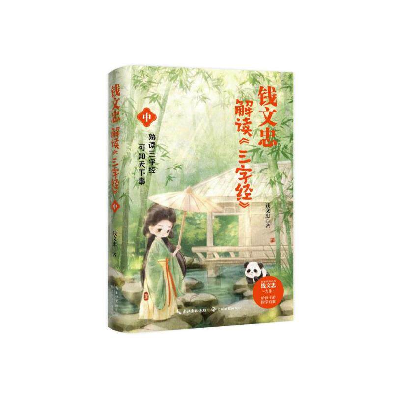 钱文忠解读《三字经》 钱文忠编著 9787570231645