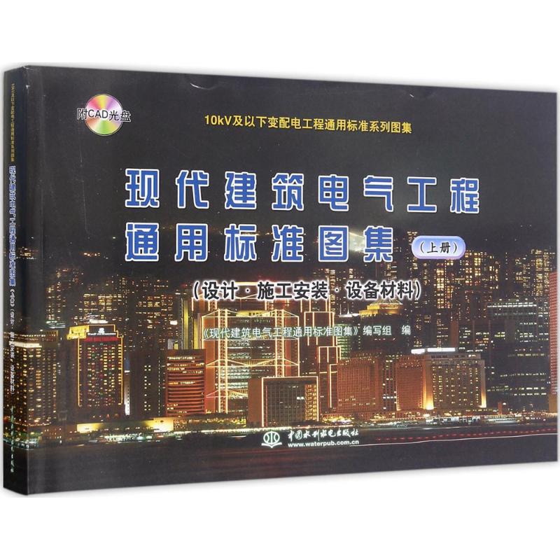 现代建筑电气工程通用标准图集《现代建筑电气工程通用标准图集》编写组编中国水利水电出版社9787517041825