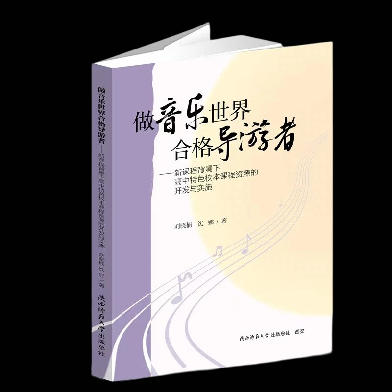 做音乐世界合格导游者—新课程背景下高中特色校本课程资源的开发与实施 刘晓楠,沈娜 著 著 9787569551662