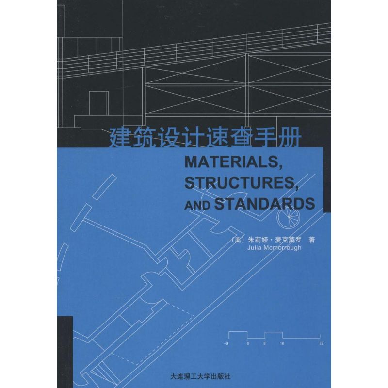 建筑设计速查手册 (美) 朱莉娅·麦克莫罗著 9787561139592