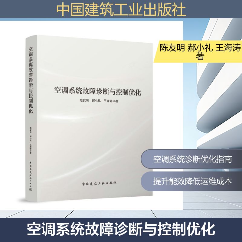 空调系统故障诊断与控制优化陈友明, 郝小礼, 王海涛著中国建筑工业出版社9787112319244
