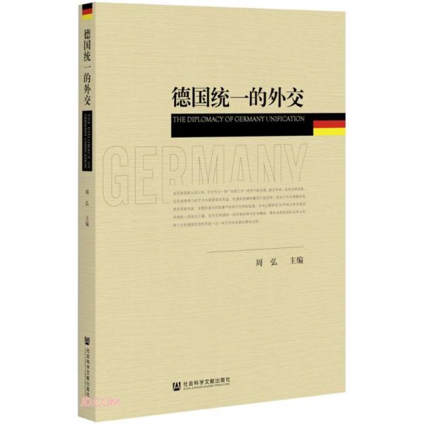 德国统一的外交 周弘主编 9787520179362