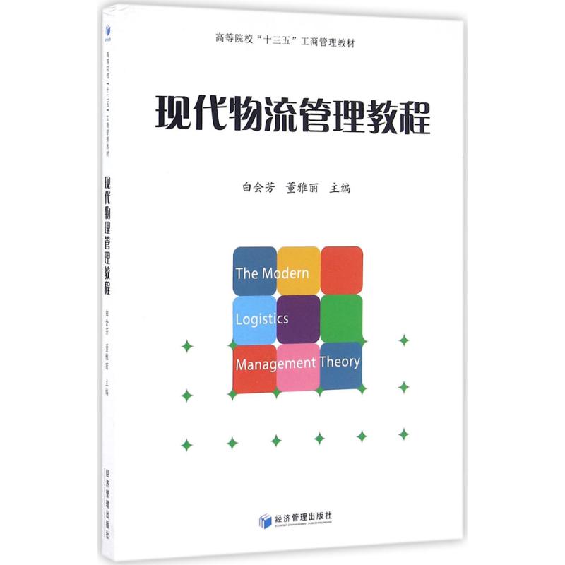 现代物流管理教程 白会芳, 董雅丽主编 9787509640807