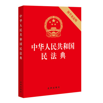 中华人民共和国民法典 法律出版社 9787519744298 法律出版社