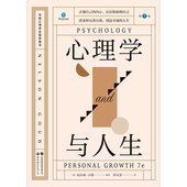 译 心理学与人生：D7版 9787523201695 编 田文慧 美 尼尔森·古德