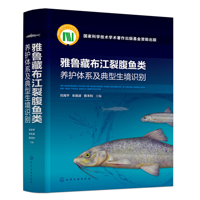雅鲁藏布江裂腹鱼类养护体系及典型生境识别 刘海平, 牟振波, 曾本和主编 9787122381972
