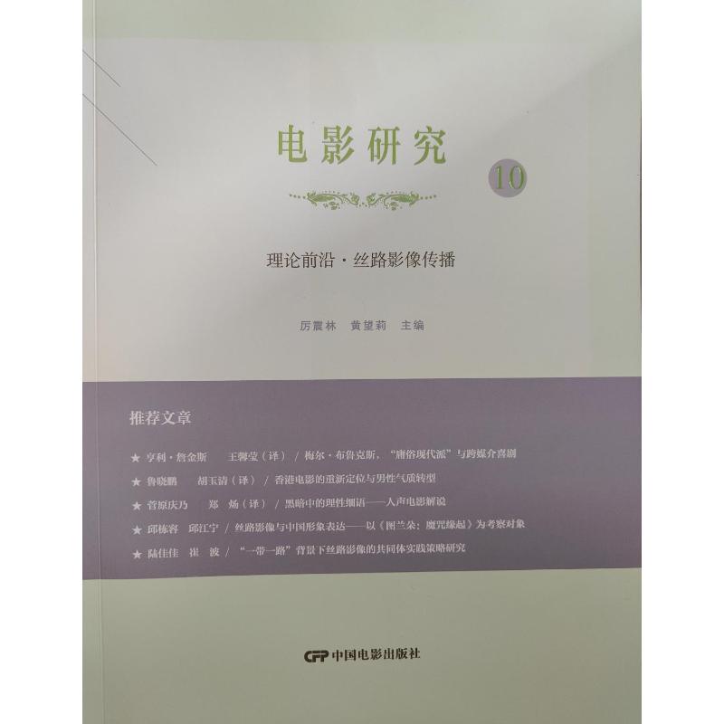 电影研究10：理论前沿.丝路影像传播 历震林黄望莉 著 9787106056742