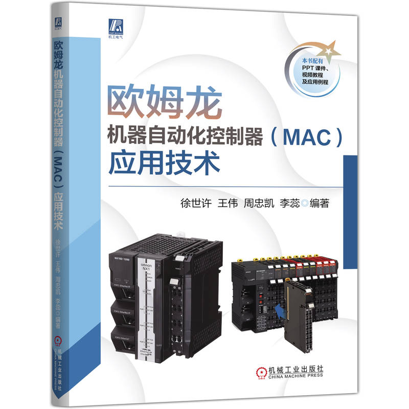 欧姆龙机器自动化控制器 (MAC) 应用技术徐世许 ... [等] 编著机械工业出版社9787111791294