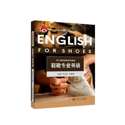 鞋靴专业英语 主编弓太生, 万蓬勃 9787569336481