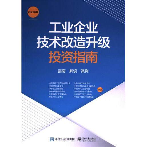 工业企业技术改造升级投资指南 中国国际工程咨询有限公司 ... [等] 编著 9787121460166