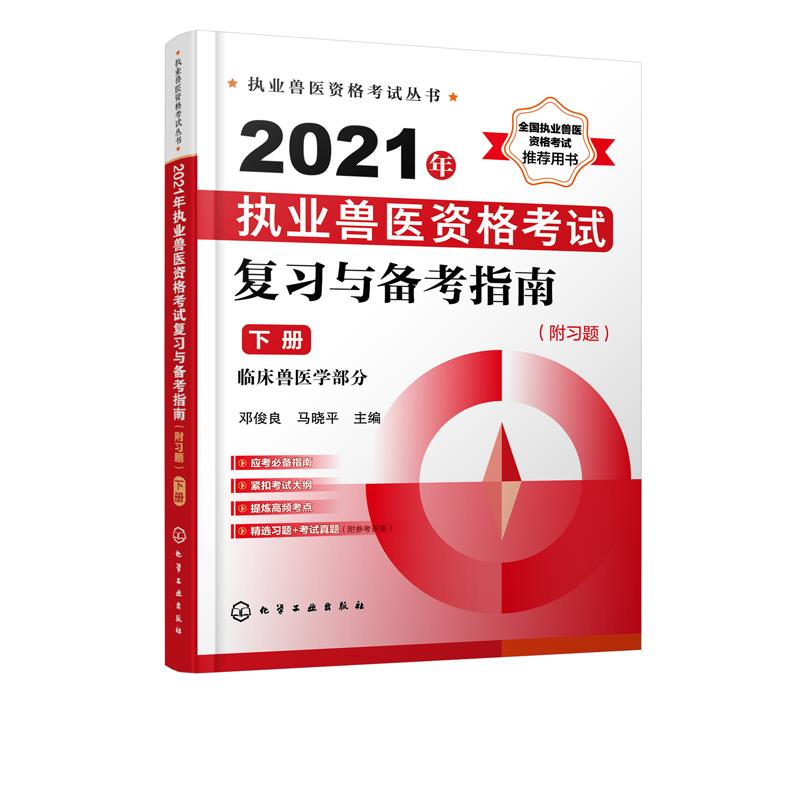 2021年执业兽医资格考试复习与备考指南 邓俊良, 马晓平主编 9787122385543
