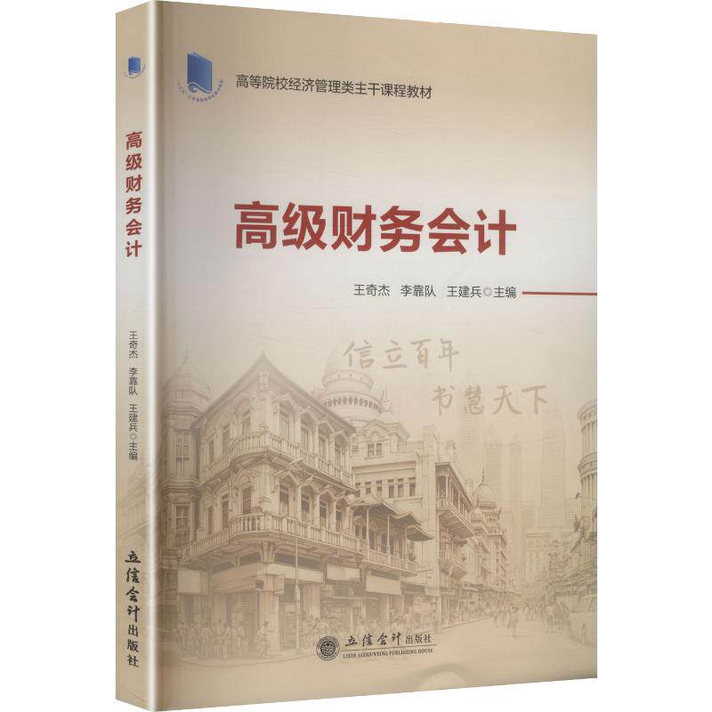高级财务会计王奇杰, 李靠队, 王建兵主编立信会计出版社9787542982223