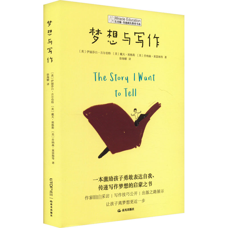 梦想与写作 (美) 伊丽莎白·吉尔伯特, 戴夫·埃格斯, 乔纳森·莱瑟姆等著 9787571513771
