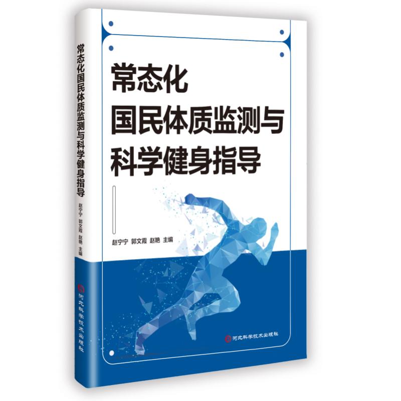 常态化国民体质监测与科学健身指导 赵宁宁, 郭文霞, 赵艳主编 9787571723675