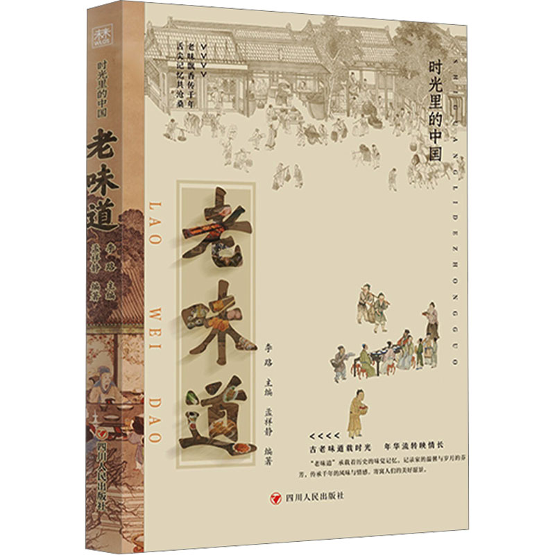 老味道孟祥静编著四川人民出版社9787220138263