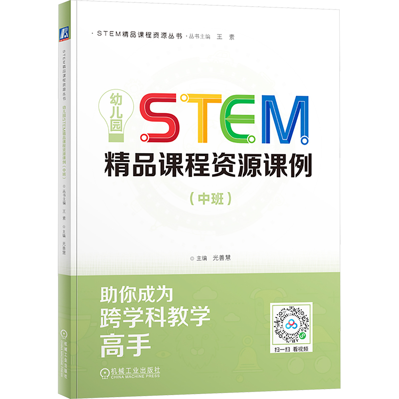 幼儿园STEM精品课程资源课例 主编光善慧 9787111770909