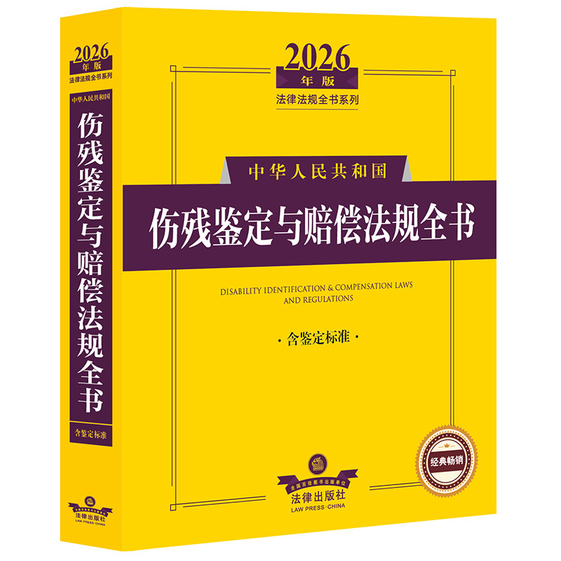 中华人民共和国伤残鉴定与赔偿法规全书 法律出版社法规中心编 9787524411451