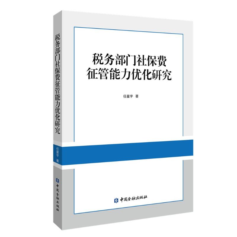 税务部门社保费征管能力优化研究 任星宇著 9787522026923