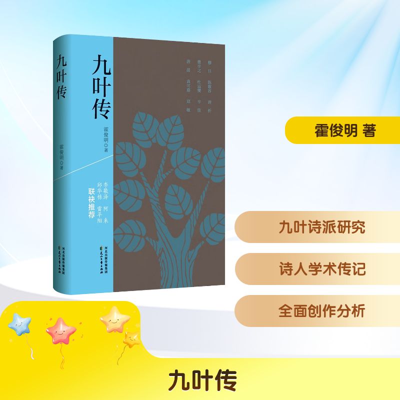 九叶传霍俊明著花山文艺出版社9787551176347