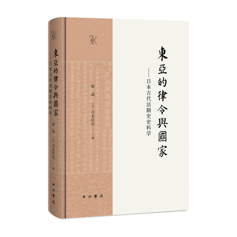 东亚的律令与国家 赵晶, (日) 吉永匡史编 9787547522516