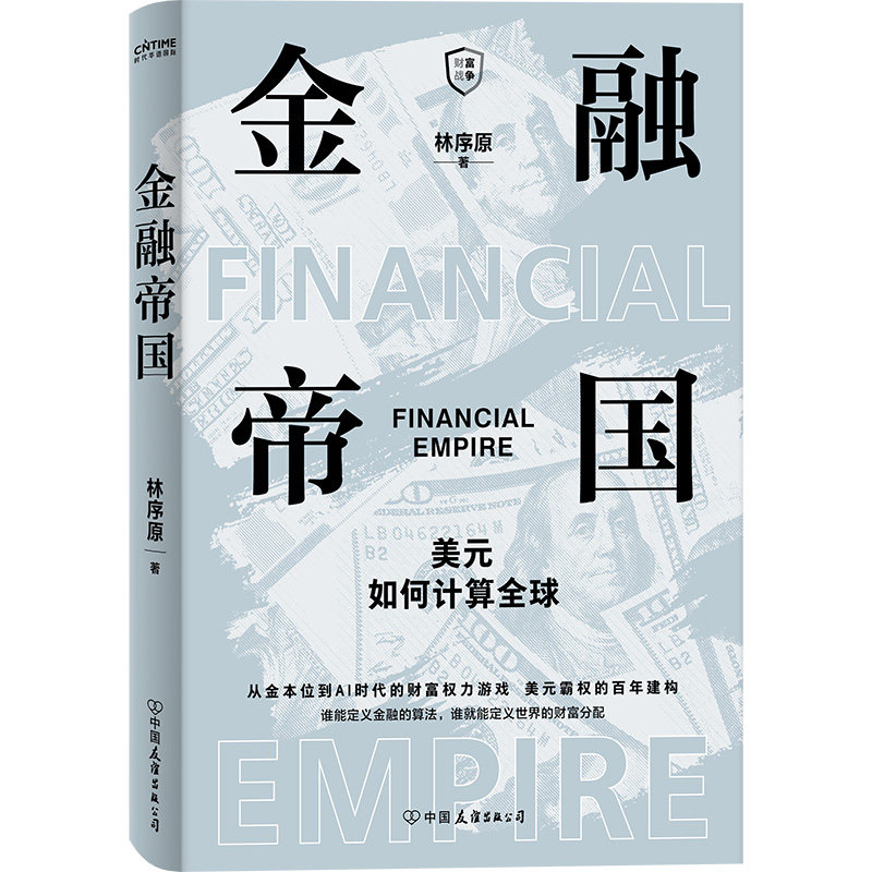 金融帝国 林序原著 9787505762664