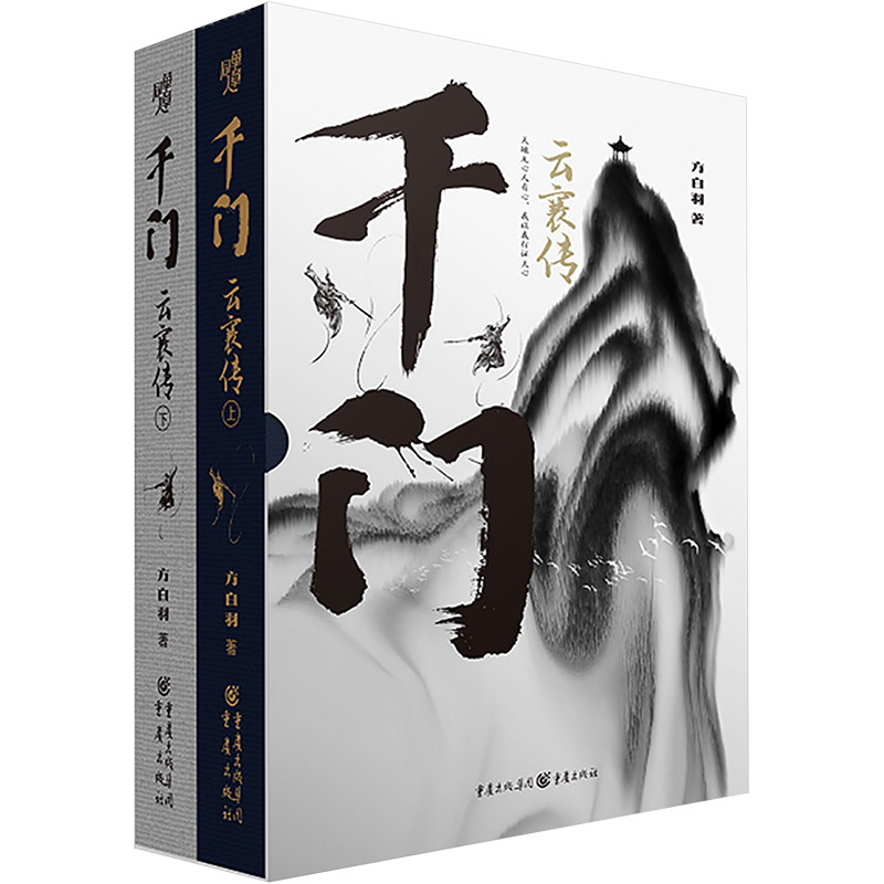 千门·云襄传 方白羽著 9787229171209