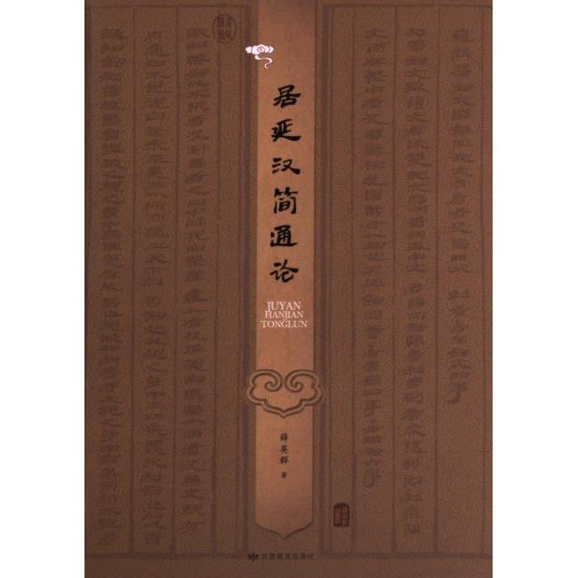 居延汉简通论 薛英群著 9787542353368
