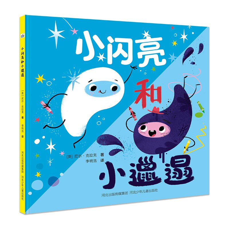 小闪亮和小邋遢 (英) 尼尔·克拉克著 9787559575715