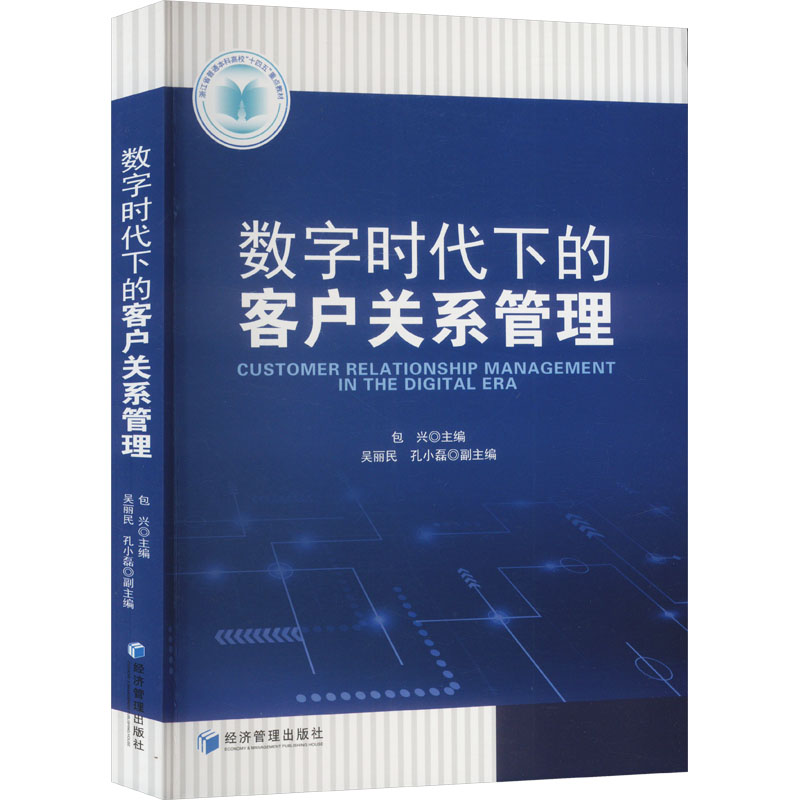数字时代下的客户关系管理 包兴主编 9787509687956