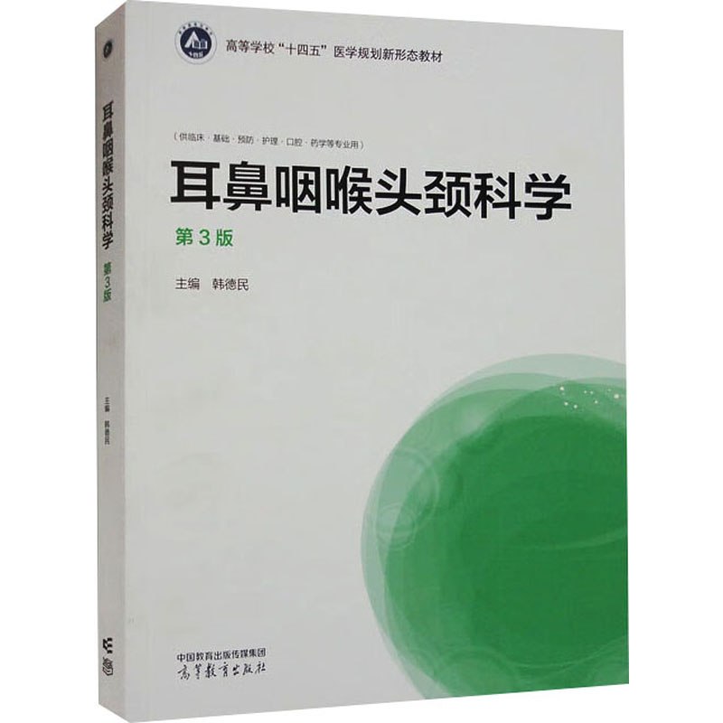 耳鼻咽喉头颈科学 主编韩德民 9787040592825