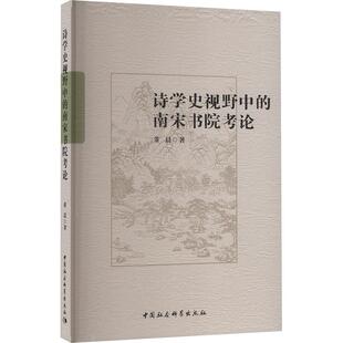 9787522739373 董晨著 诗学史视野中 南宋书院考论