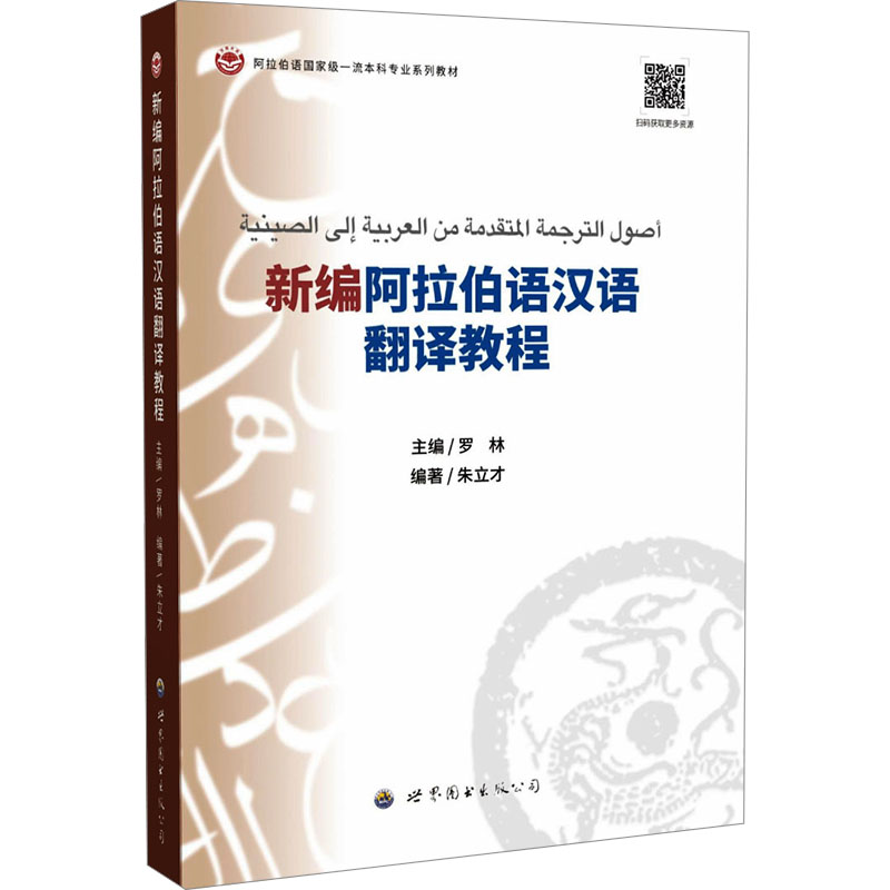 新编阿拉伯语汉语翻译教程罗林主编世界图书出版公司9787523217689